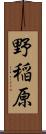 野稲原 Scroll