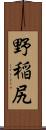 野稲尻 Scroll