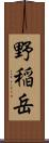 野稲岳 Scroll