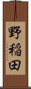 野稲田 Scroll