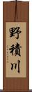 野積川 Scroll