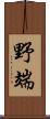 野端 Scroll
