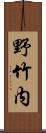 野竹内 Scroll