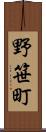 野笹町 Scroll