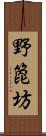 野箆坊 Scroll