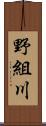 野組川 Scroll