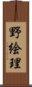 野絵理 Scroll