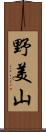 野美山 Scroll