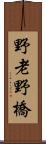 野老野橋 Scroll