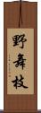 野舞枝 Scroll