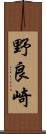 野良崎 Scroll