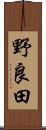 野良田 Scroll
