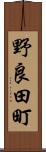 野良田町 Scroll