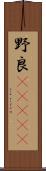 野良(ateji) Scroll