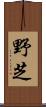 野芝 Scroll
