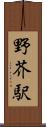 野芥駅 Scroll