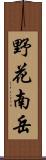 野花南岳 Scroll