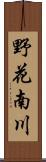 野花南川 Scroll