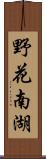 野花南湖 Scroll