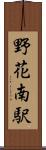 野花南駅 Scroll