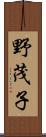 野茂子 Scroll