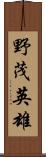 野茂英雄 Scroll