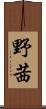 野茜 Scroll