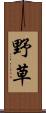 野草 Scroll