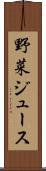 野菜ジュース Scroll