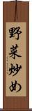 野菜炒め Scroll