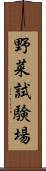 野菜試験場 Scroll
