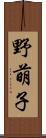 野萌子 Scroll