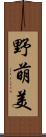 野萌美 Scroll