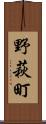野萩町 Scroll