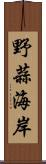 野蒜海岸 Scroll