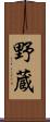 野蔵 Scroll