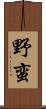 野蛮 Scroll