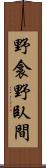 野衾;野臥間 Scroll