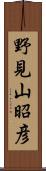 野見山昭彦 Scroll