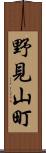 野見山町 Scroll