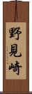 野見崎 Scroll