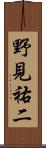 野見祐二 Scroll