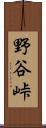 野谷峠 Scroll
