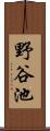 野谷池 Scroll