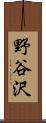 野谷沢 Scroll