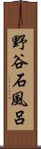 野谷石風呂 Scroll