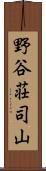 野谷荘司山 Scroll