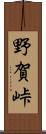 野賀峠 Scroll