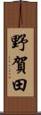 野賀田 Scroll
