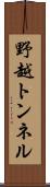 野越トンネル Scroll